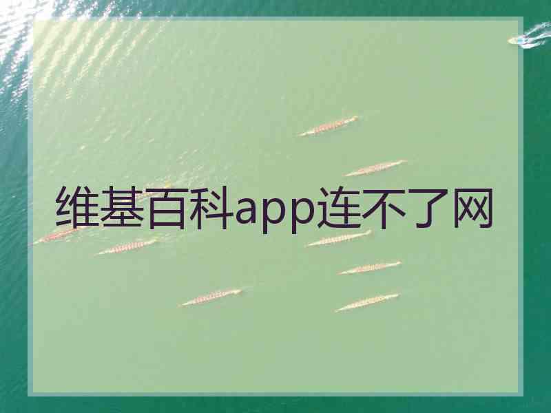 维基百科app连不了网