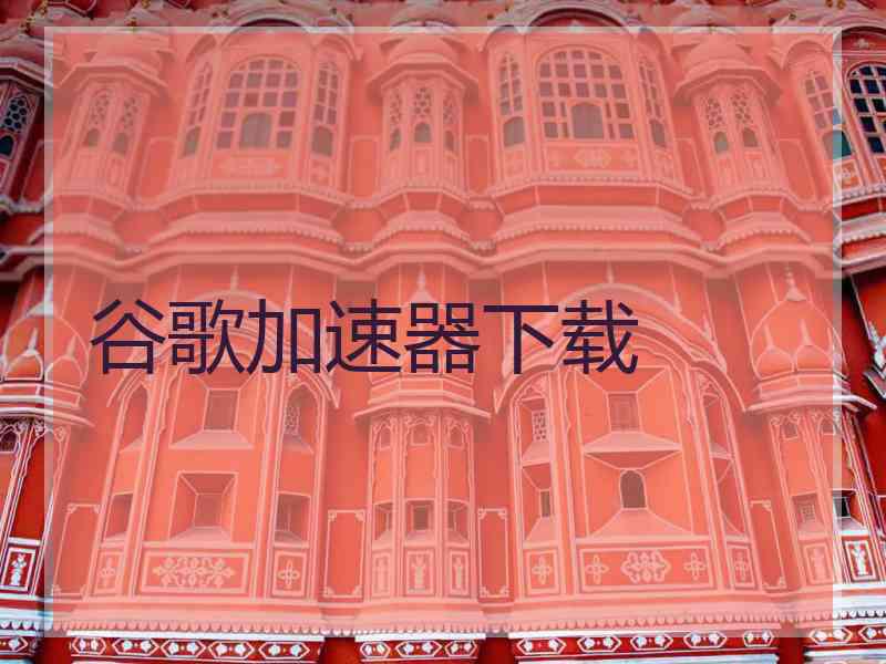 谷歌加速器下载
