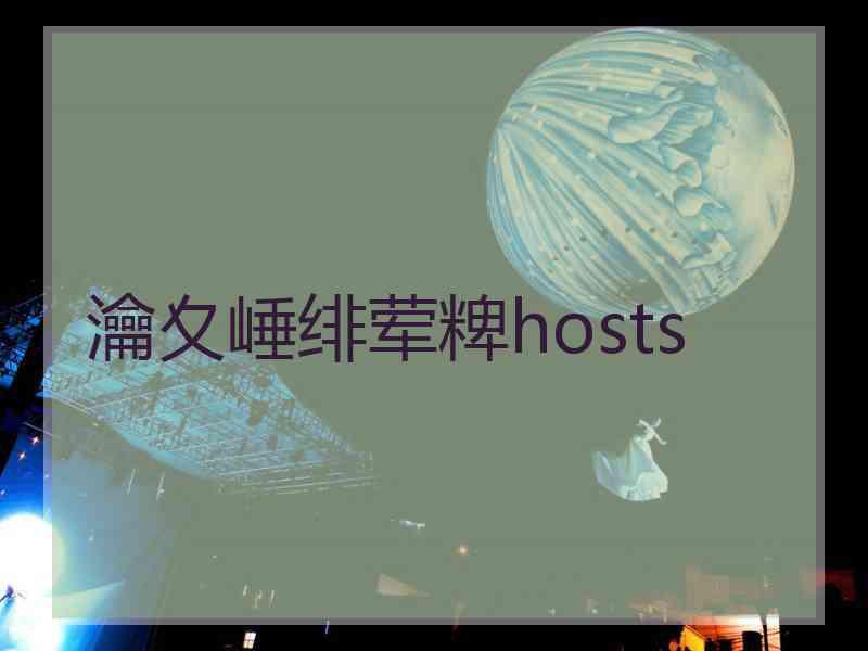 瀹夊崜绯荤粺hosts