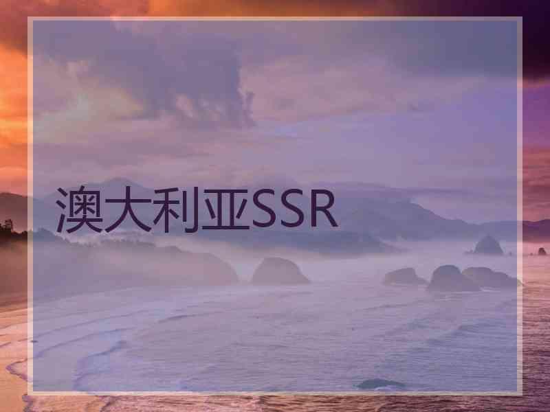 澳大利亚SSR