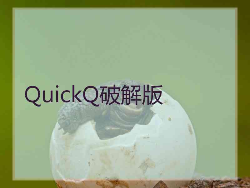 QuickQ破解版