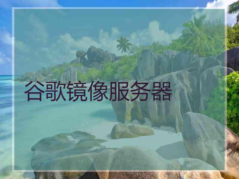 谷歌镜像服务器