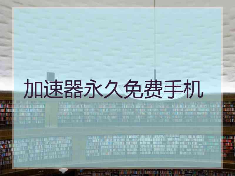 加速器永久免费手机