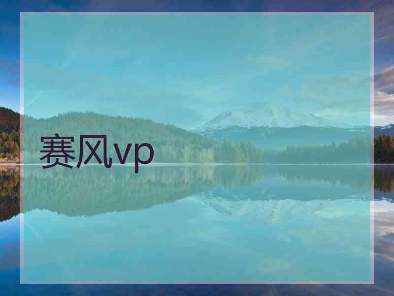 赛风vp