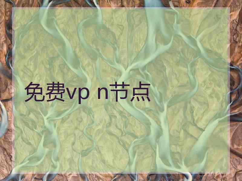 免费vp n节点
