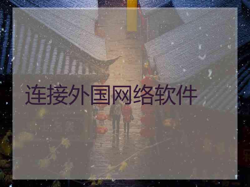连接外国网络软件