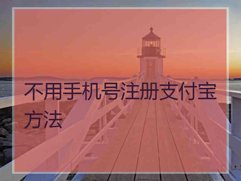 不用手机号注册支付宝方法