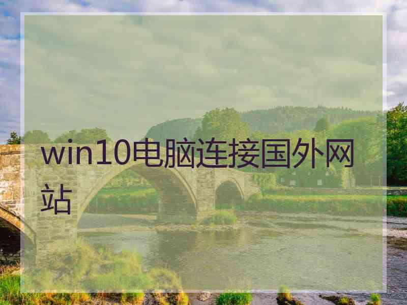win10电脑连接国外网站