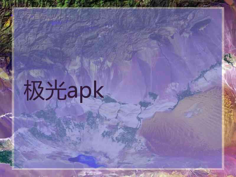 极光apk