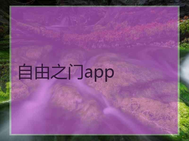 自由之门app
