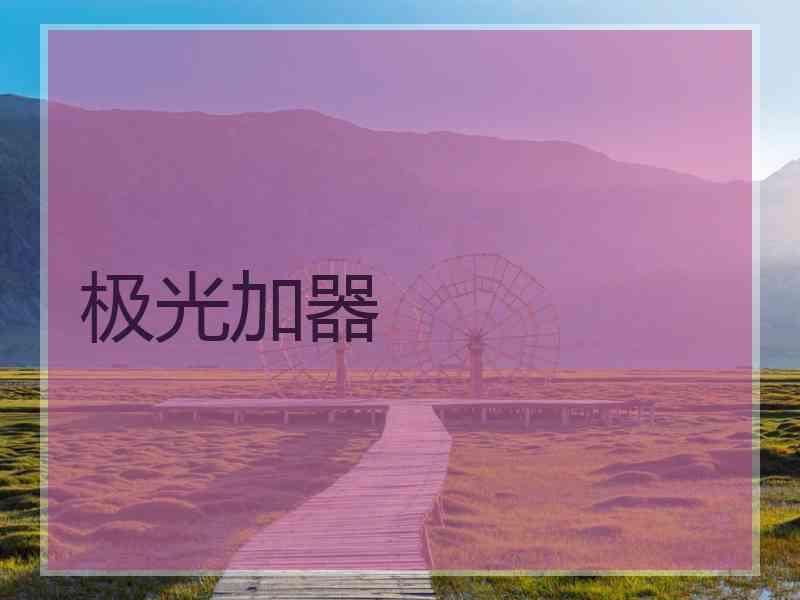 极光加器