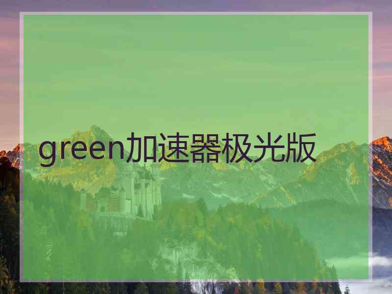 green加速器极光版