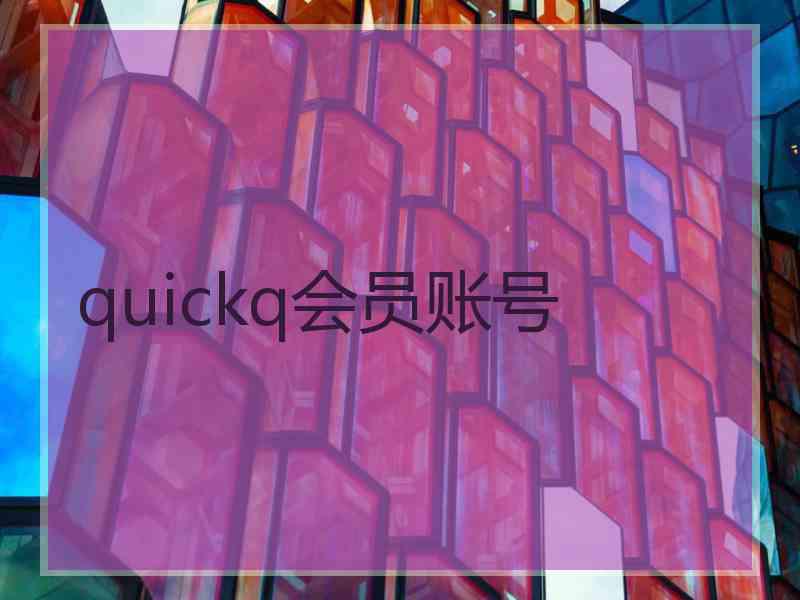 quickq会员账号