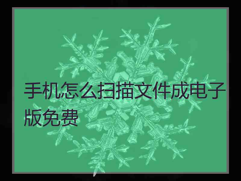 手机怎么扫描文件成电子版免费