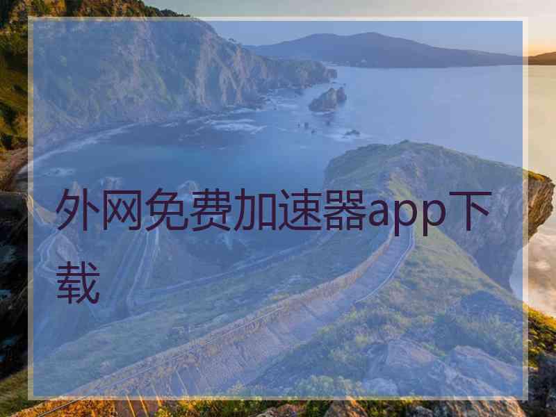 外网免费加速器app下载