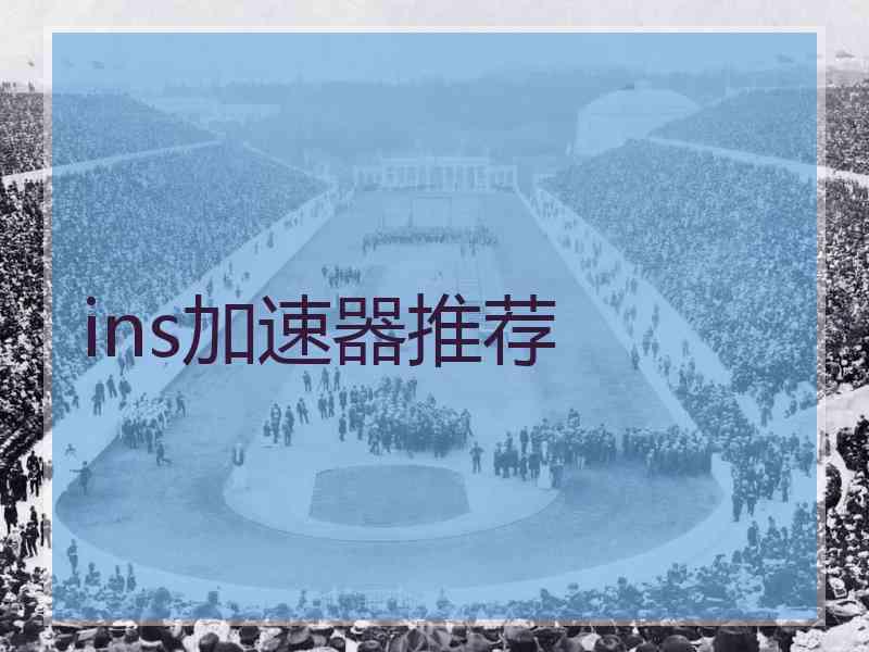ins加速器推荐