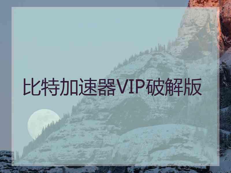 比特加速器VIP破解版