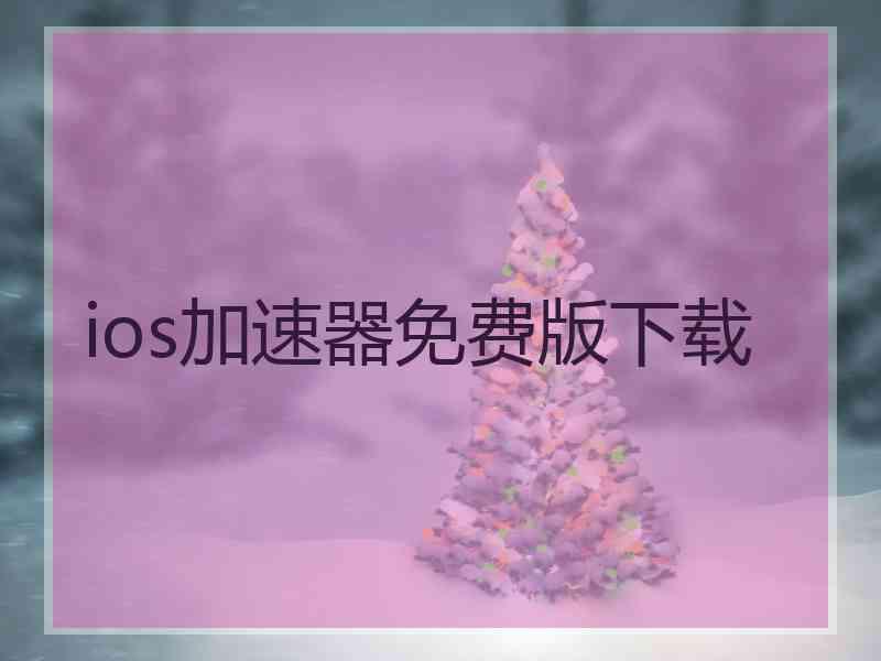 ios加速器免费版下载