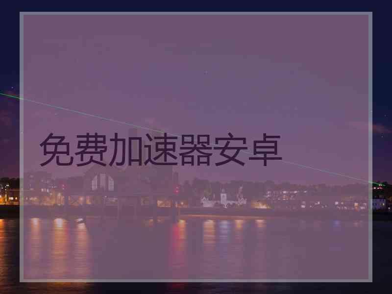 免费加速器安卓