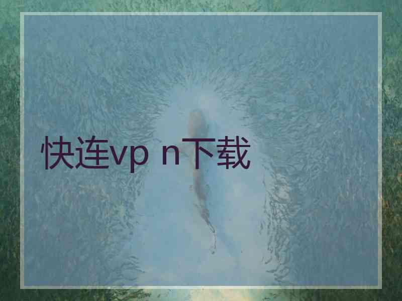 快连vp n下载