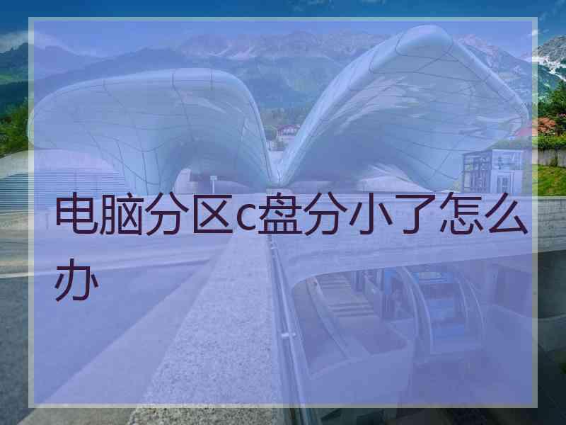 电脑分区c盘分小了怎么办