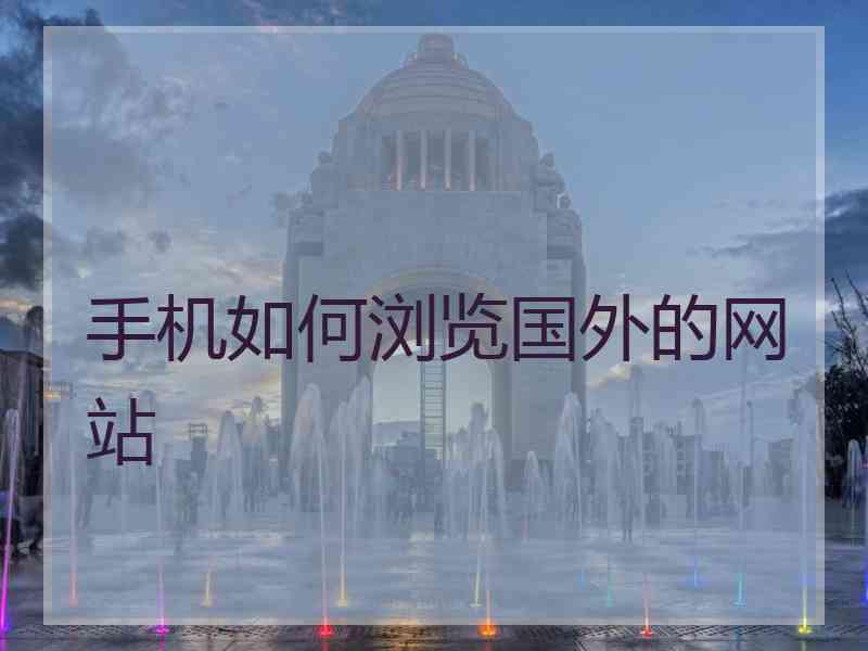 手机如何浏览国外的网站