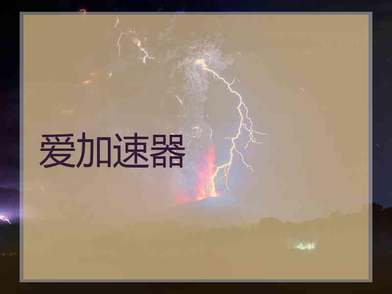 爱加速器