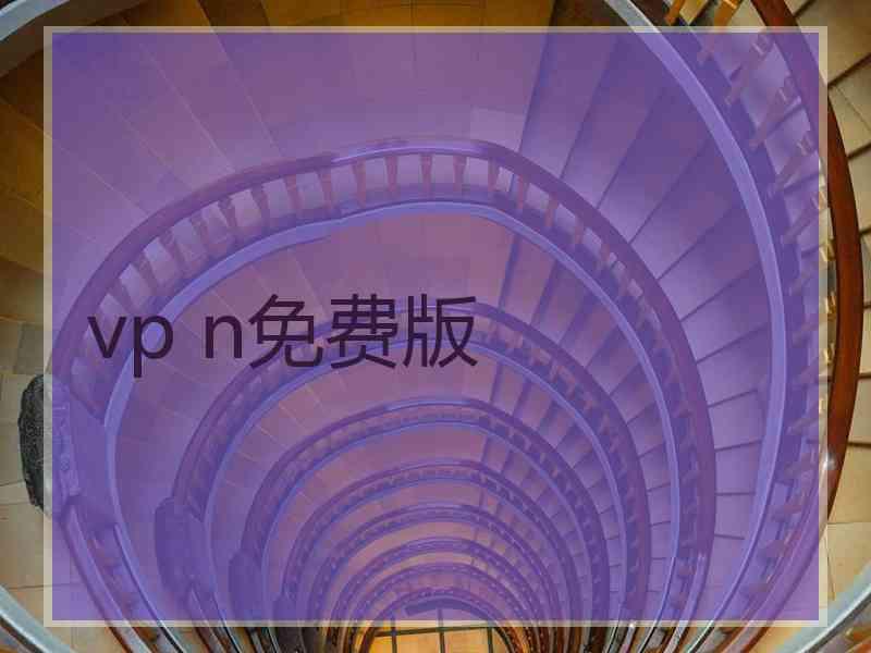 vp n免费版