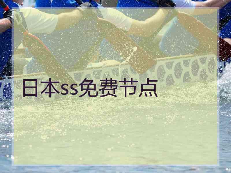 日本ss免费节点