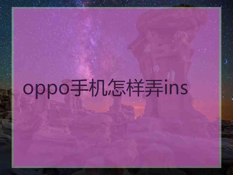 oppo手机怎样弄ins