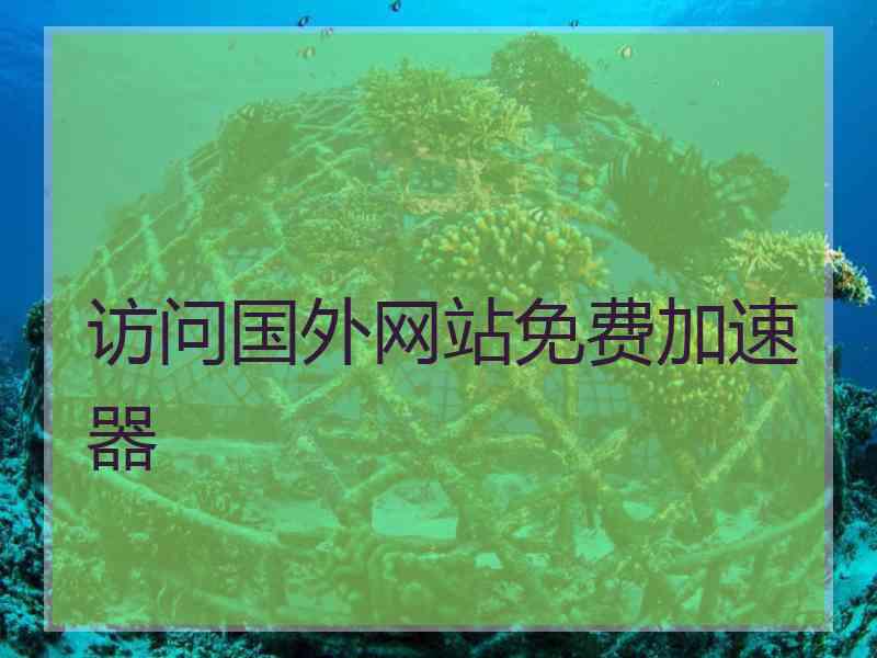 访问国外网站免费加速器