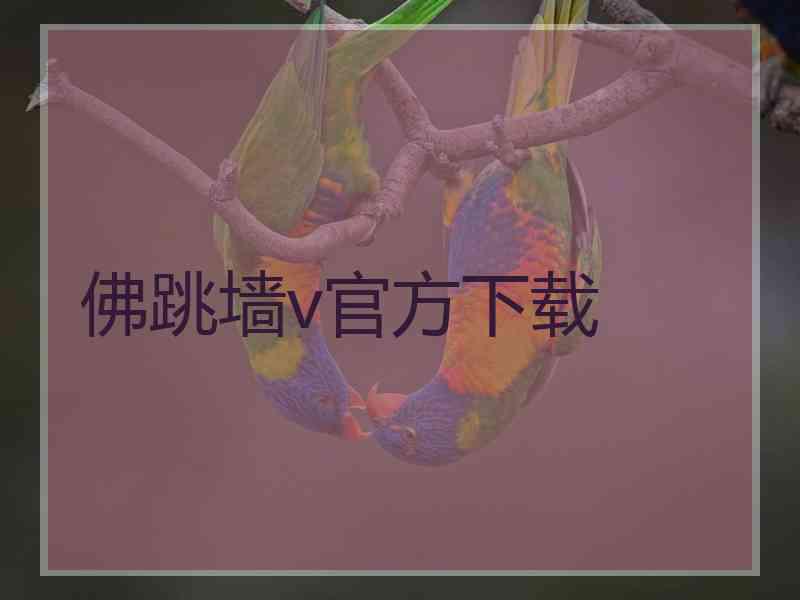 佛跳墙v官方下载
