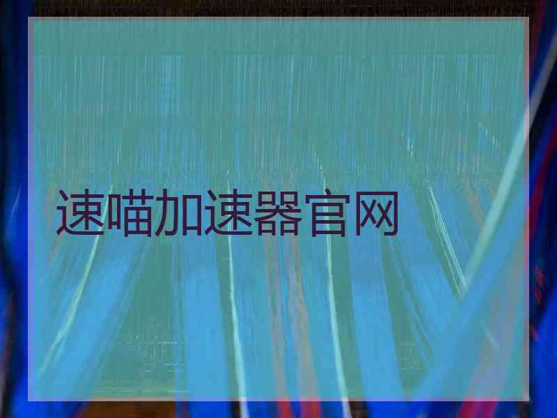 速喵加速器官网