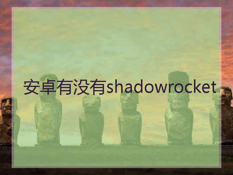 安卓有没有shadowrocket