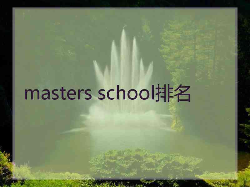masters school排名