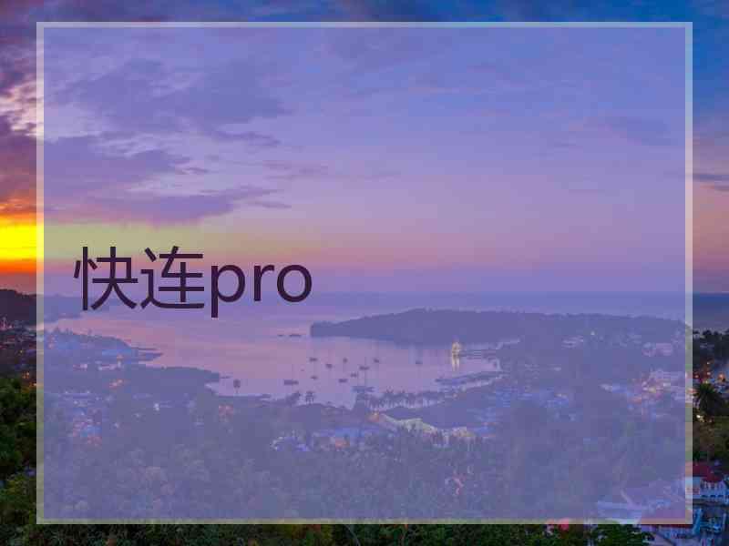 快连pro