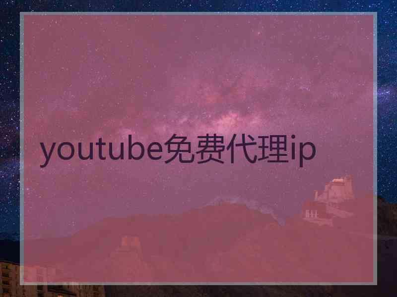 youtube免费代理ip