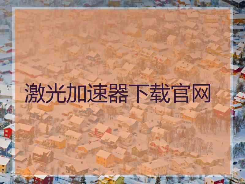 激光加速器下载官网
