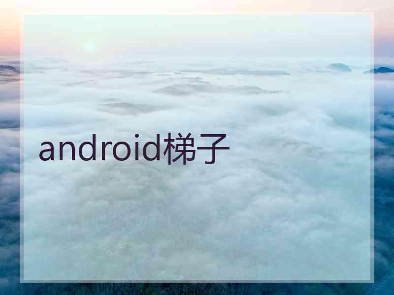 android梯子