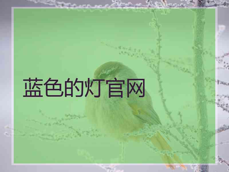 蓝色的灯官网