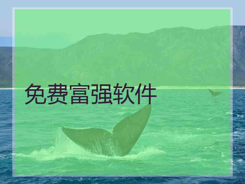 免费富强软件
