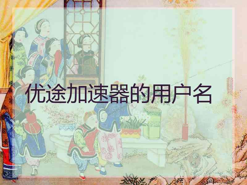 优途加速器的用户名