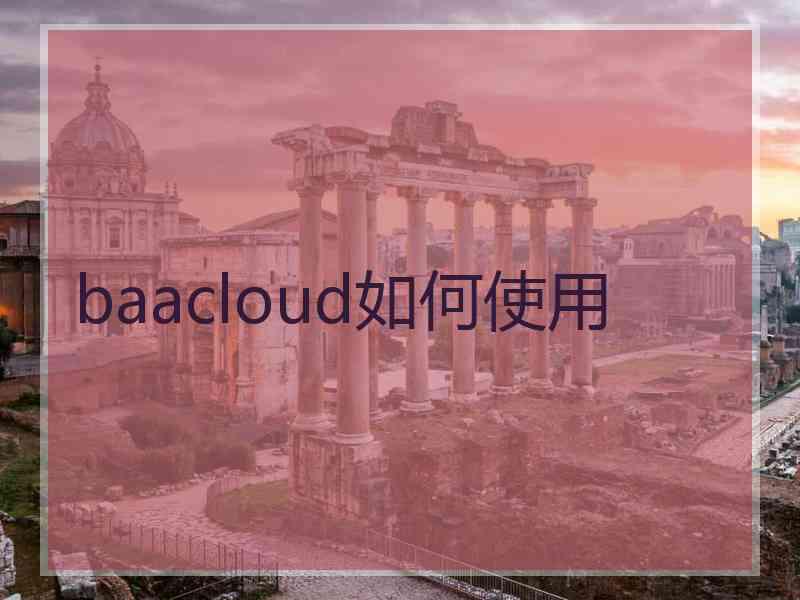 baacloud如何使用