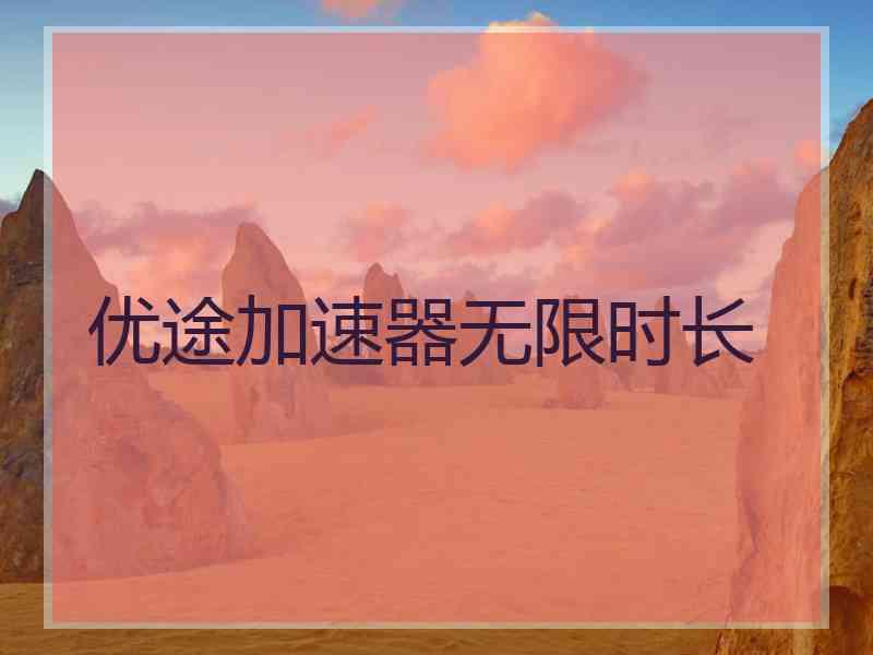 优途加速器无限时长