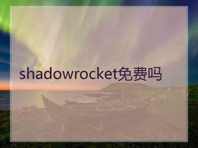 shadowrocket免费吗