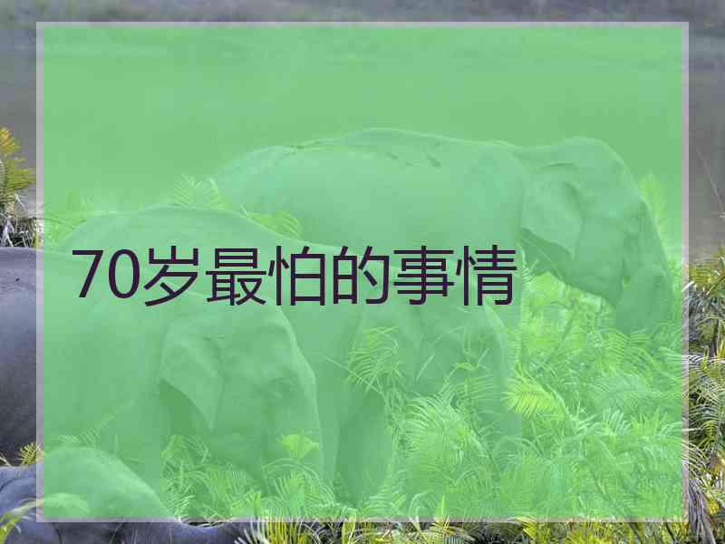 70岁最怕的事情