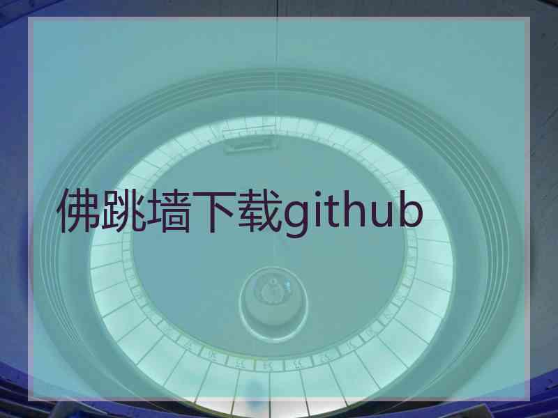 佛跳墙下载github