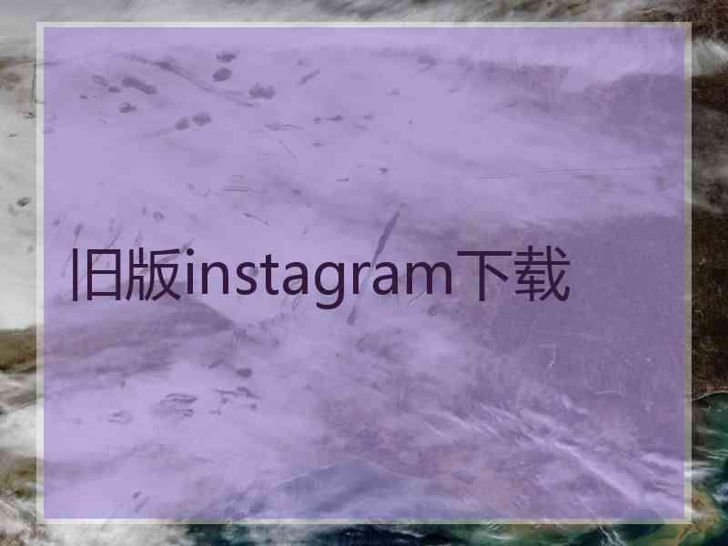旧版instagram下载