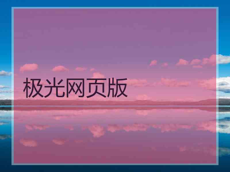 极光网页版