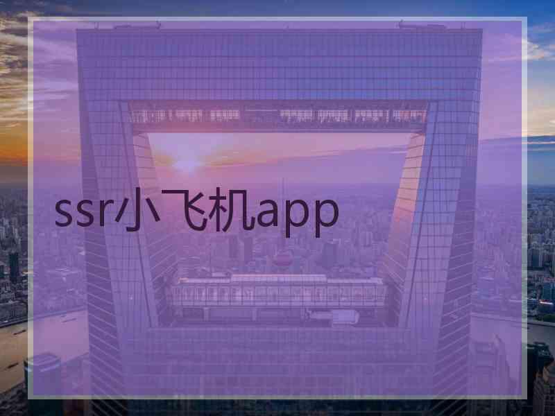 ssr小飞机app